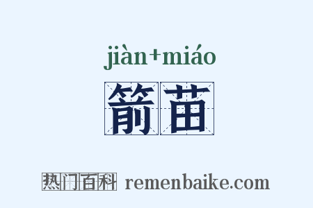 箭苗是什么意思的图片